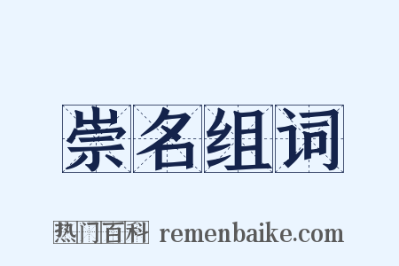 崇名组词是什么意思的图片